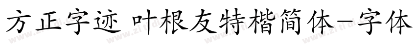 方正字迹 叶根友特楷简体字体转换